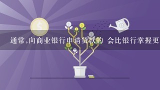 通常,向商业银行申请贷款的 会比银行掌握更多关于自身投资项目的信息。这种信息上的差异称为( )...