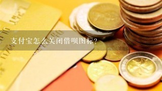 支付宝怎么关闭借呗图标？