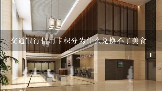 交通银行信用卡积分为什么兑换不了美食