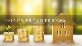 为什么存的钱多了余额宝收益不增加