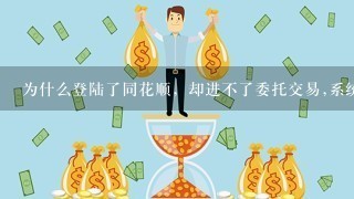 为什么登陆了同花顺，却进不了委托交易,系统返回“客户没有主资金账户”是什么意思?