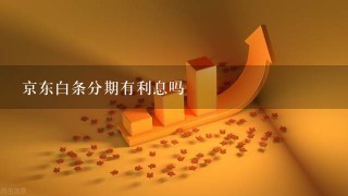 京东白条分期有利息吗