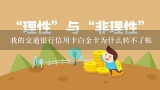 我的交通银行信用卡白金卡为什么转不了账