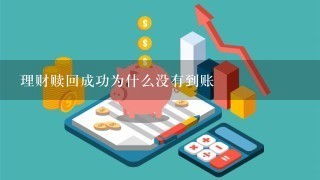 理财赎回成功为什么没有到账