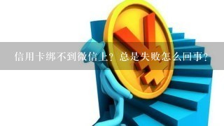 信用卡绑不到微信上？总是失败怎么回事？