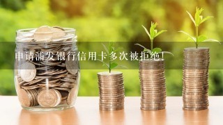 申请浦发银行信用卡多次被拒绝！