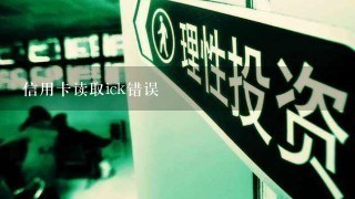 信用卡读取ick错误