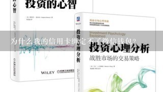 为什么我的信用卡绑定不了微信钱包？