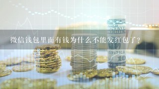 微信钱包里面有钱为什么不能发红包了？