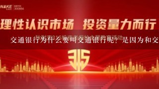 交通银行为什么要叫交通银行呢？是因为和交通有关吗