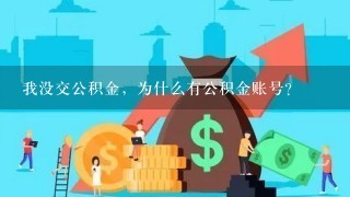 我没交公积金，为什么有公积金账号？