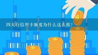 四大行信用卡额度为什么这么低？