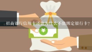 招商银行信用卡还款为什么不能绑定银行卡？