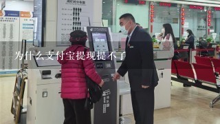 为什么支付宝提现提不了