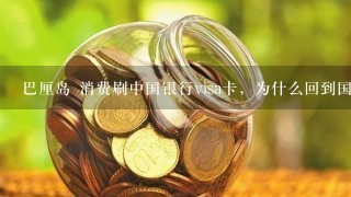 巴厘岛 消费刷中国银行visa卡，为什么回到国内查交易金额 比实际多两个零?