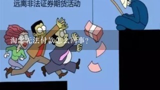 淘宝无法付款怎么回事?