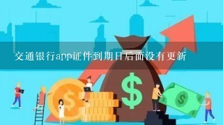 交通银行app证件到期日后面没有更新