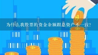 为什么我股票的资金余额跟总资产不一致?