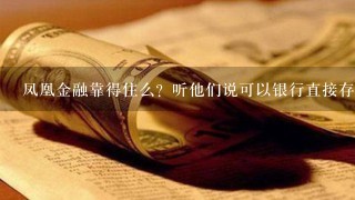 凤凰金融靠得住么？听他们说可以银行直接存管了？