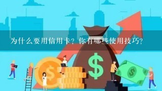 为什么要用信用卡？你有哪些使用技巧？