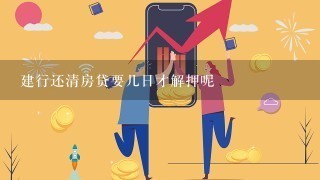 建行还清房贷要几日才解押呢