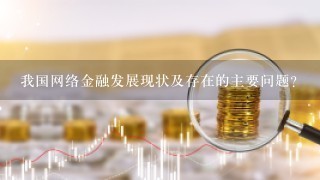 我国网络金融发展现状及存在的主要问题？