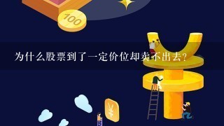 为什么股票到了一定价位却卖不出去？