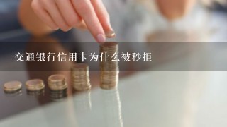 交通银行信用卡为什么被秒拒