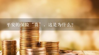 平安的保险“贵”，这是为什么？