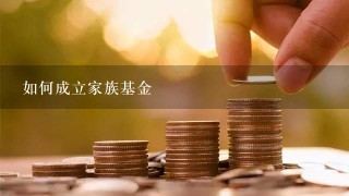 如何成立家族基金