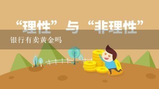 银行有卖黄金吗