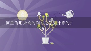 阿里信用贷款的利率是怎么计算的？