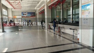 大家都用什么信用卡