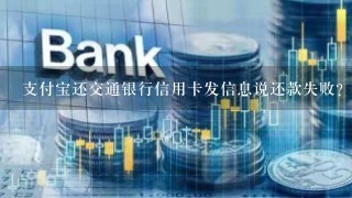 支付宝还交通银行信用卡发信息说还款失败？