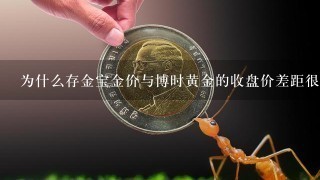 为什么存金宝金价与博时黄金的收盘价差距很大