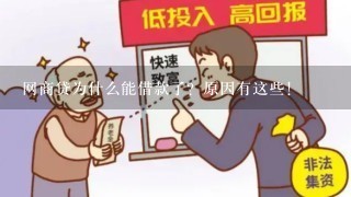 网商贷为什么能借款了？原因有这些！