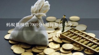 蚂蚁借呗借7000分6期每期还多少