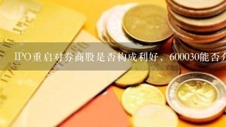 IPO重启对券商股是否构成利好，600030能否介入？