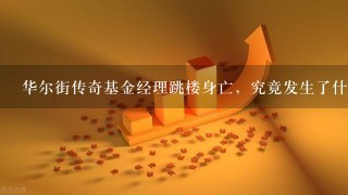 华尔街传奇基金经理跳楼身亡，究竟发生了什么？