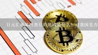 日元汇率暴跌背后的原因是什么？对我国是否有影响？