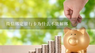 微信绑定银行卡为什么不能解绑