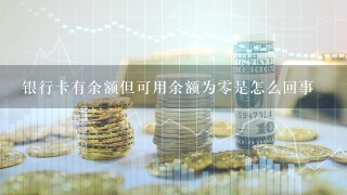 银行卡有余额但可用余额为零是怎么回事