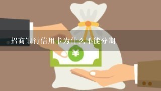 招商银行信用卡为什么不能分期