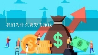 我们为什么要努力挣钱