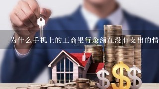 为什么手机上的工商银行余额在没有支出的情况下少了