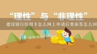 建设银行信用卡怎么网上申请后要面签怎么回事