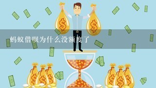 蚂蚁借呗为什么没额度了