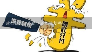 建行信用卡冻结了还能恢复吗