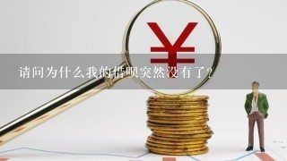 请问为什么我的借呗突然没有了？