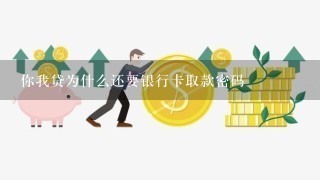 你我贷为什么还要银行卡取款密码